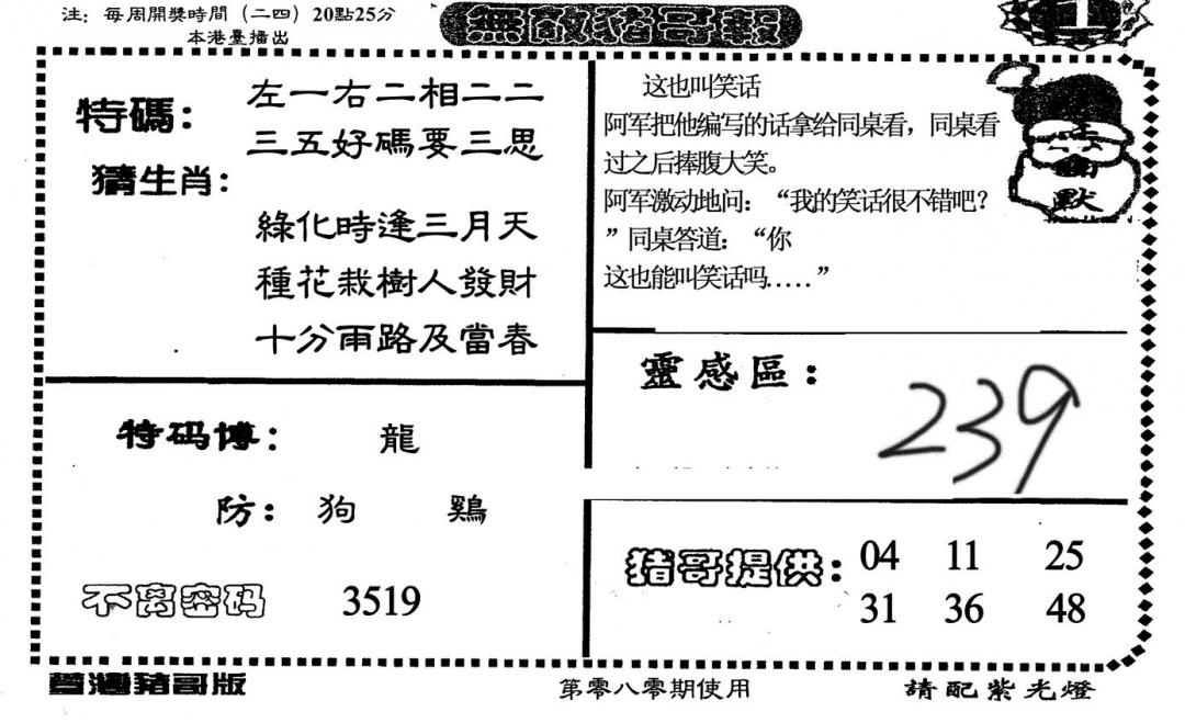六合彩080期老版无敌猪哥(黑白)