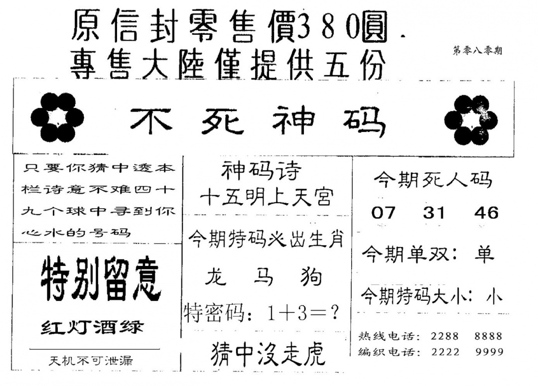 六合彩080期380圆死人码(黑白)