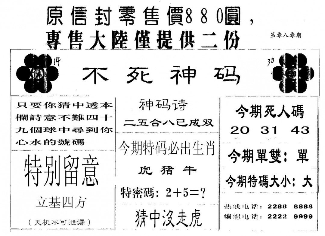 六合彩080期880圆死人码(黑白)