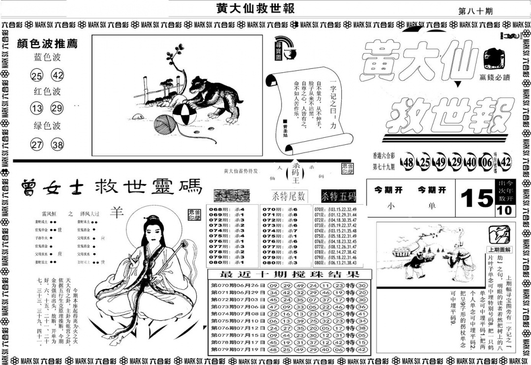 六合彩080期另版黄大仙救世A(黑白)
