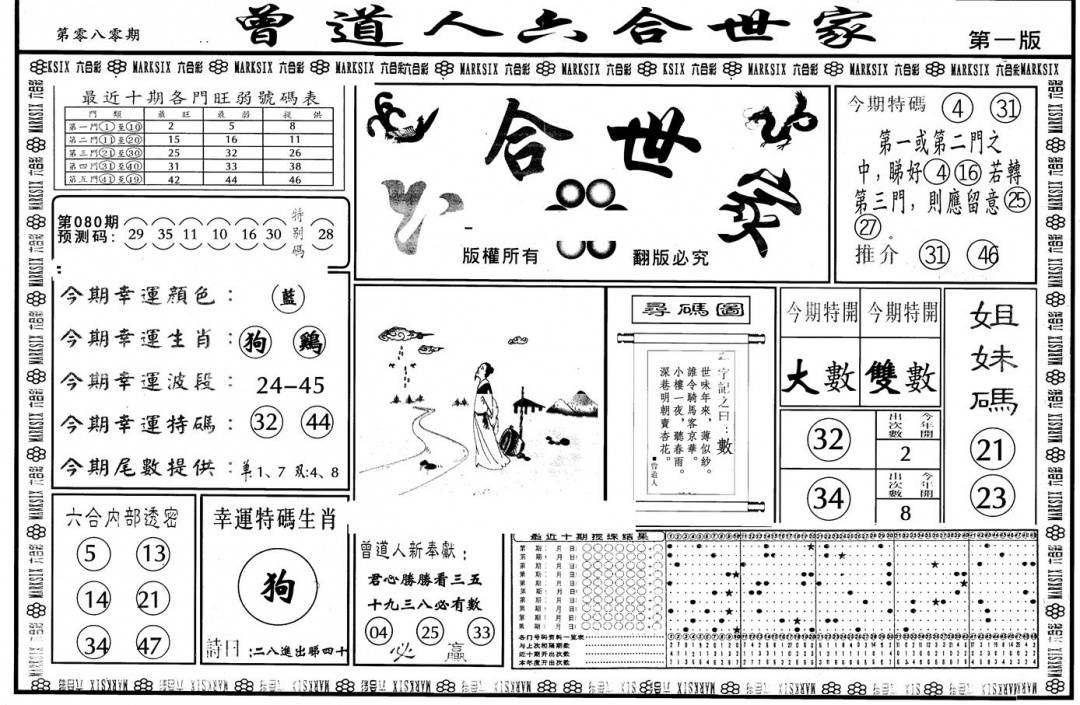 六合彩080期另版六合世家A(黑白)