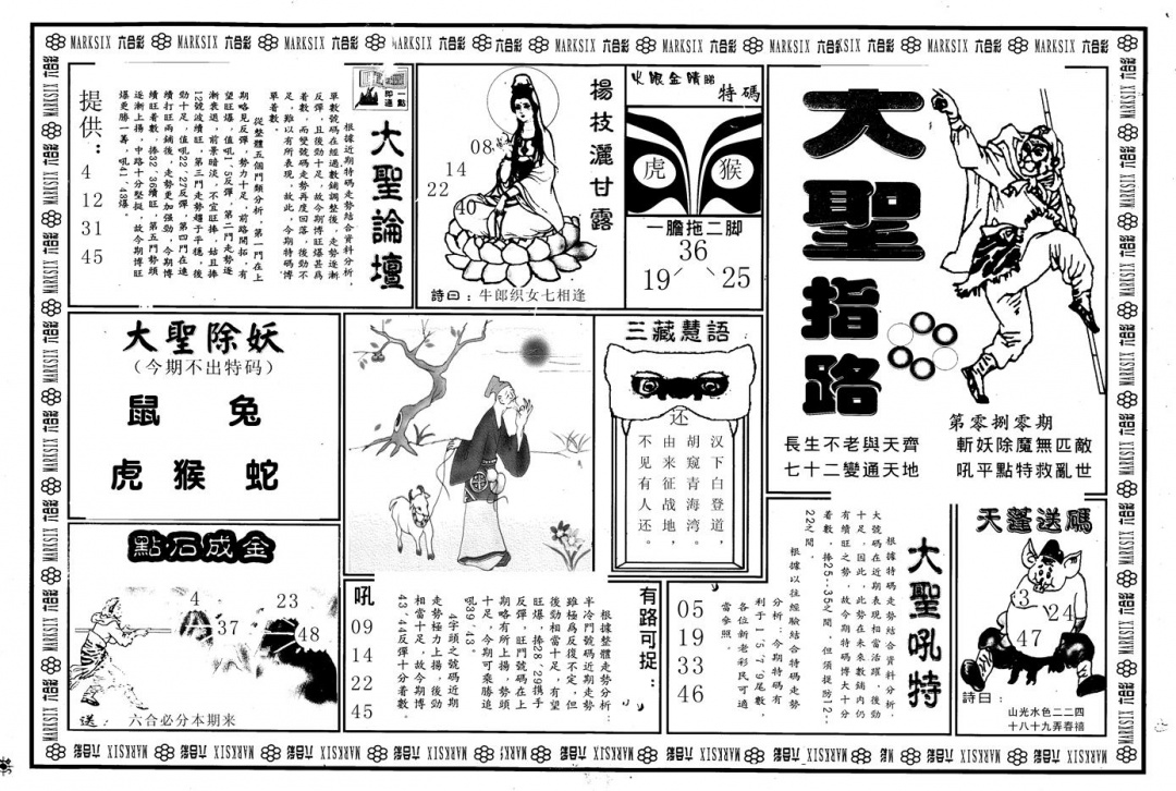六合彩080期另版大圣指路A(黑白)