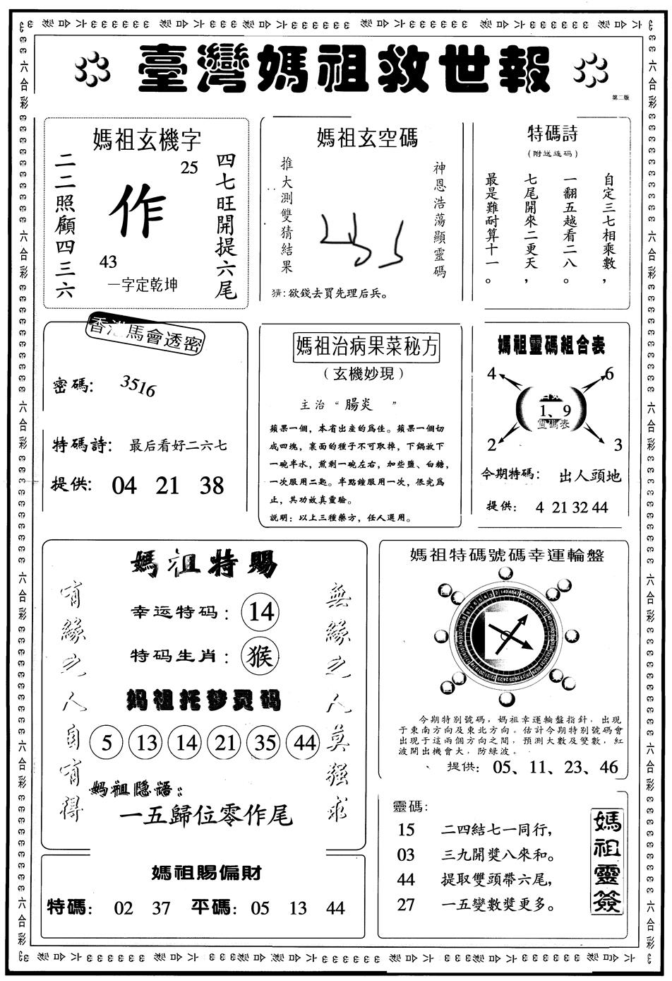 六合彩080期另版台湾妈祖灵码B(黑白)