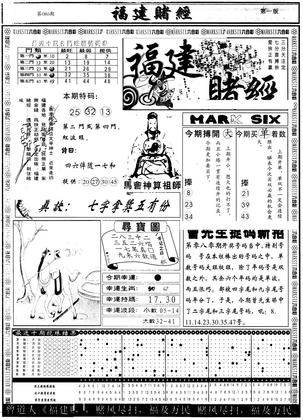 六合彩080期另版福建赌经A(黑白)