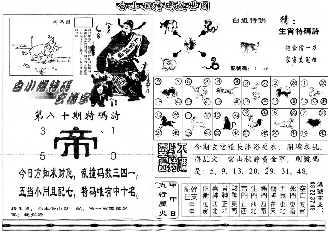 六合彩080期另白姐特码救世B(黑白)