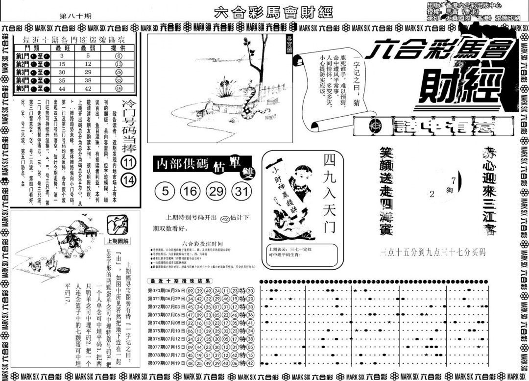 六合彩080期另版马会财经A(黑白)