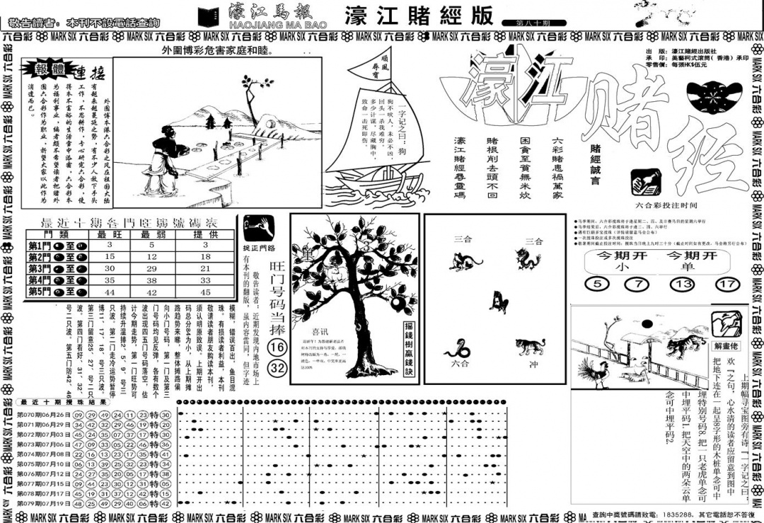 六合彩080期另版濠江赌经A(黑白)