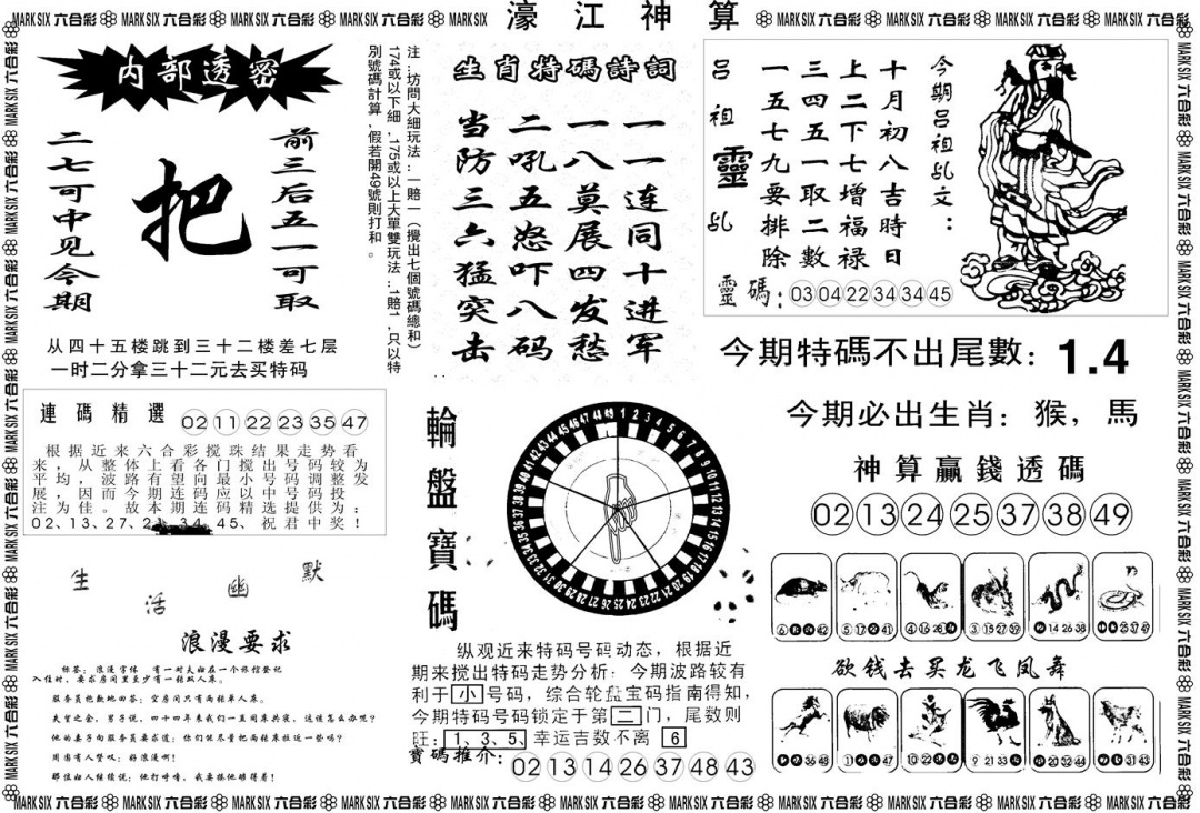 六合彩080期另版濠江神算B(黑白)