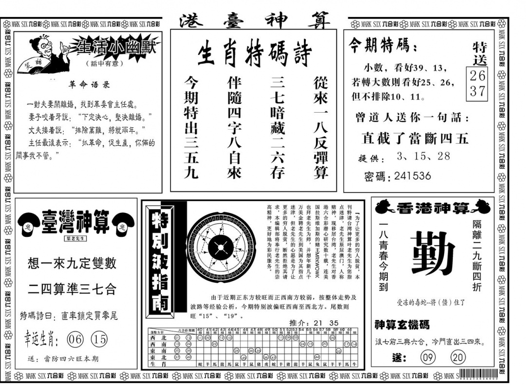 六合彩080期另版港台神算B(黑白)
