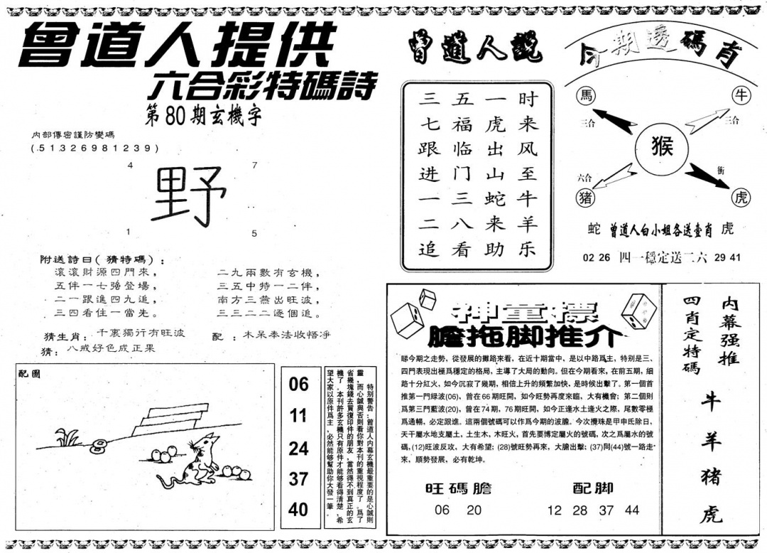 六合彩080期另内幕B(黑白)