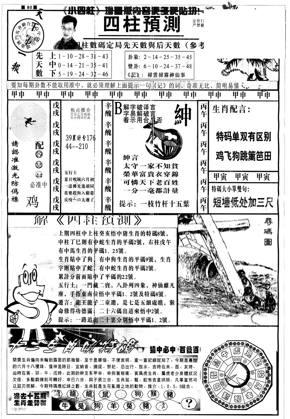 六合彩080期另中四柱A(黑白)