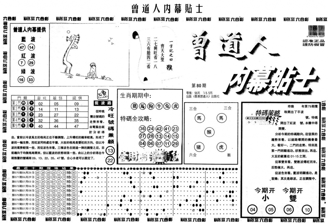 六合彩080期另内幕贴士A(黑白)
