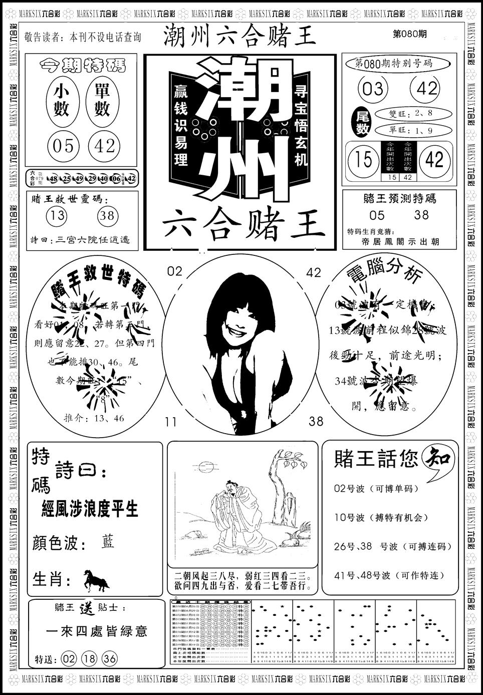 六合彩080期另版潮州六合赌王A(黑白)
