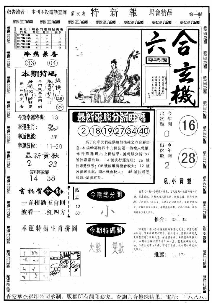 六合彩080期另版特新报A(黑白)
