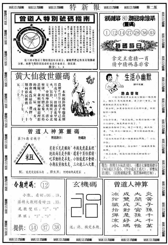 六合彩080期另版特新报B(黑白)