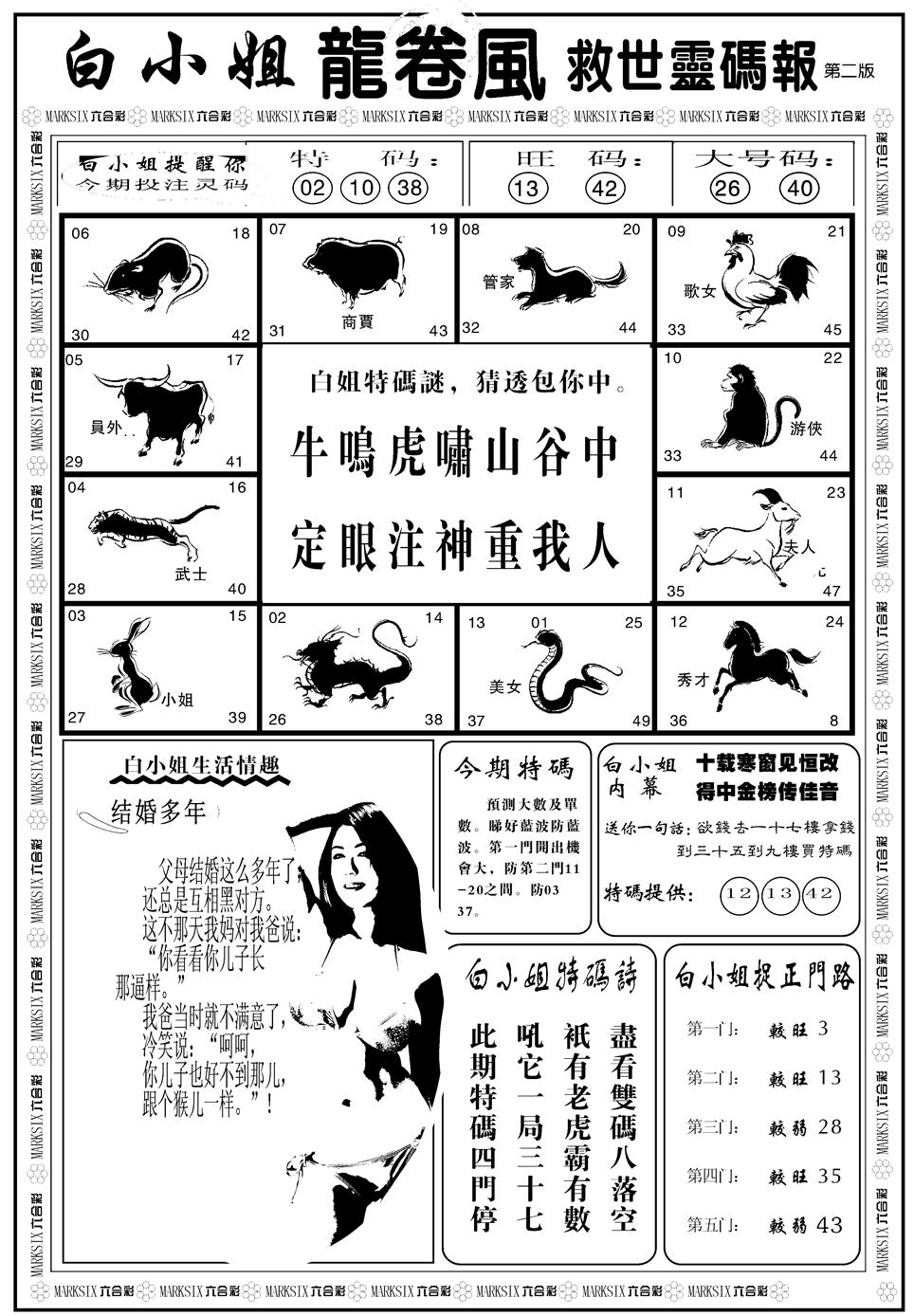 六合彩080期另版白姐龙卷风B(黑白)