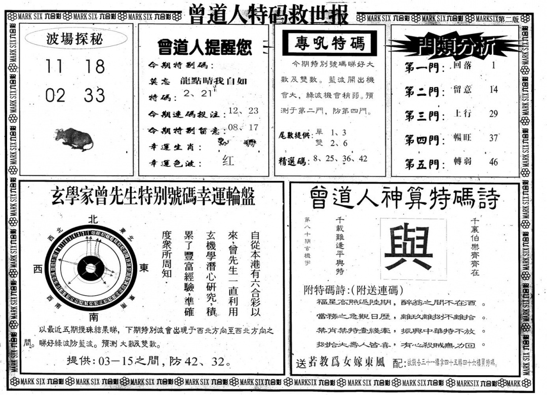 六合彩080期另版曾道特码救世B(黑白)