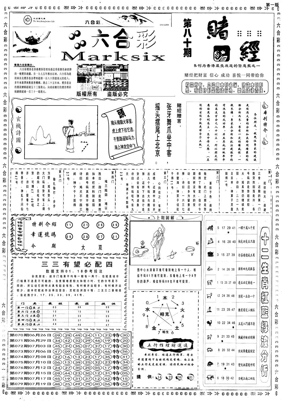 六合彩080期另赌经A(黑白)