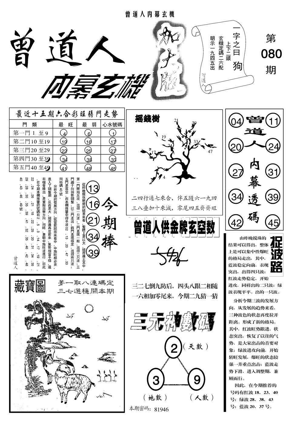 六合彩080期另曾道人内幕玄机A(黑白)