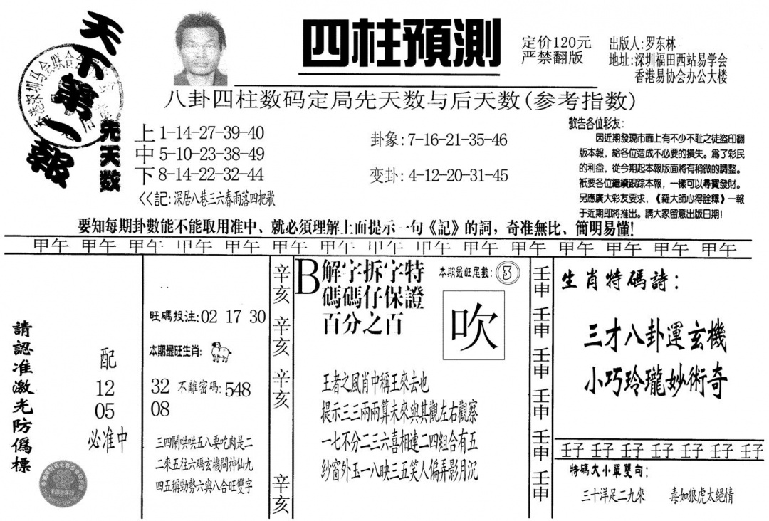 六合彩080期另版老四柱预测A(黑白)
