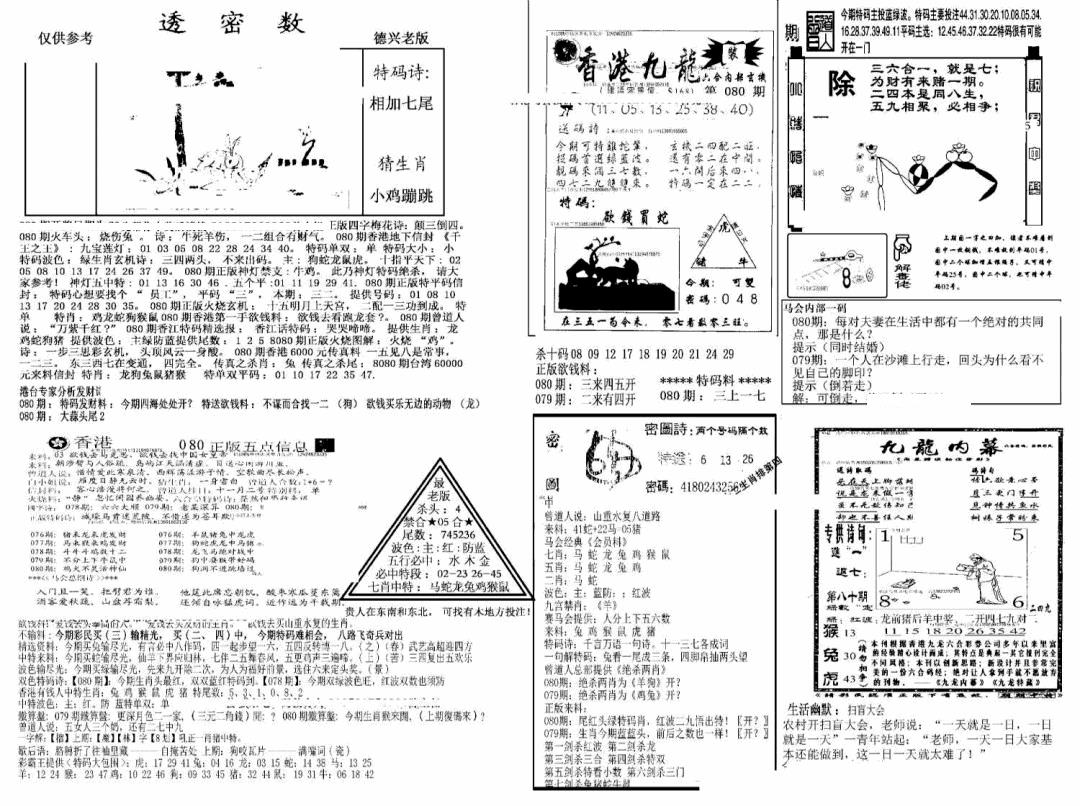 六合彩080期另新透密数A(新)(黑白)