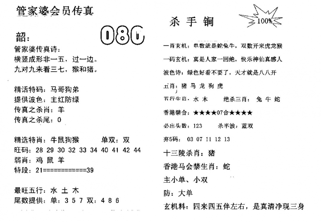 六合彩080期管家婆会员传真(黑白)
