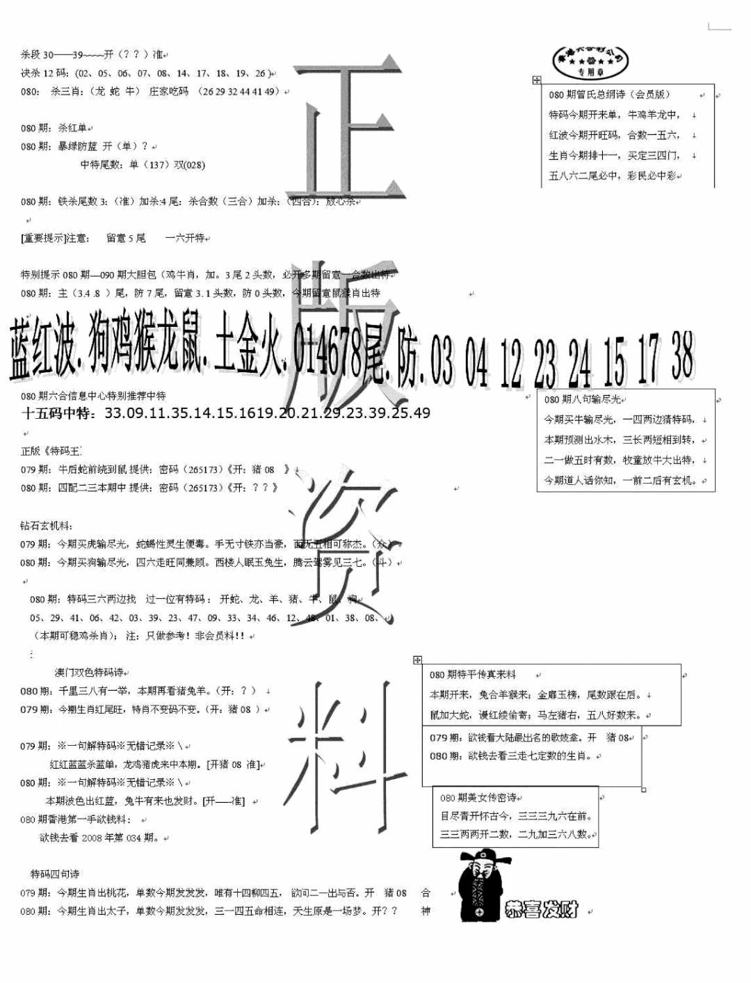 六合彩080期正版资料(黑白)