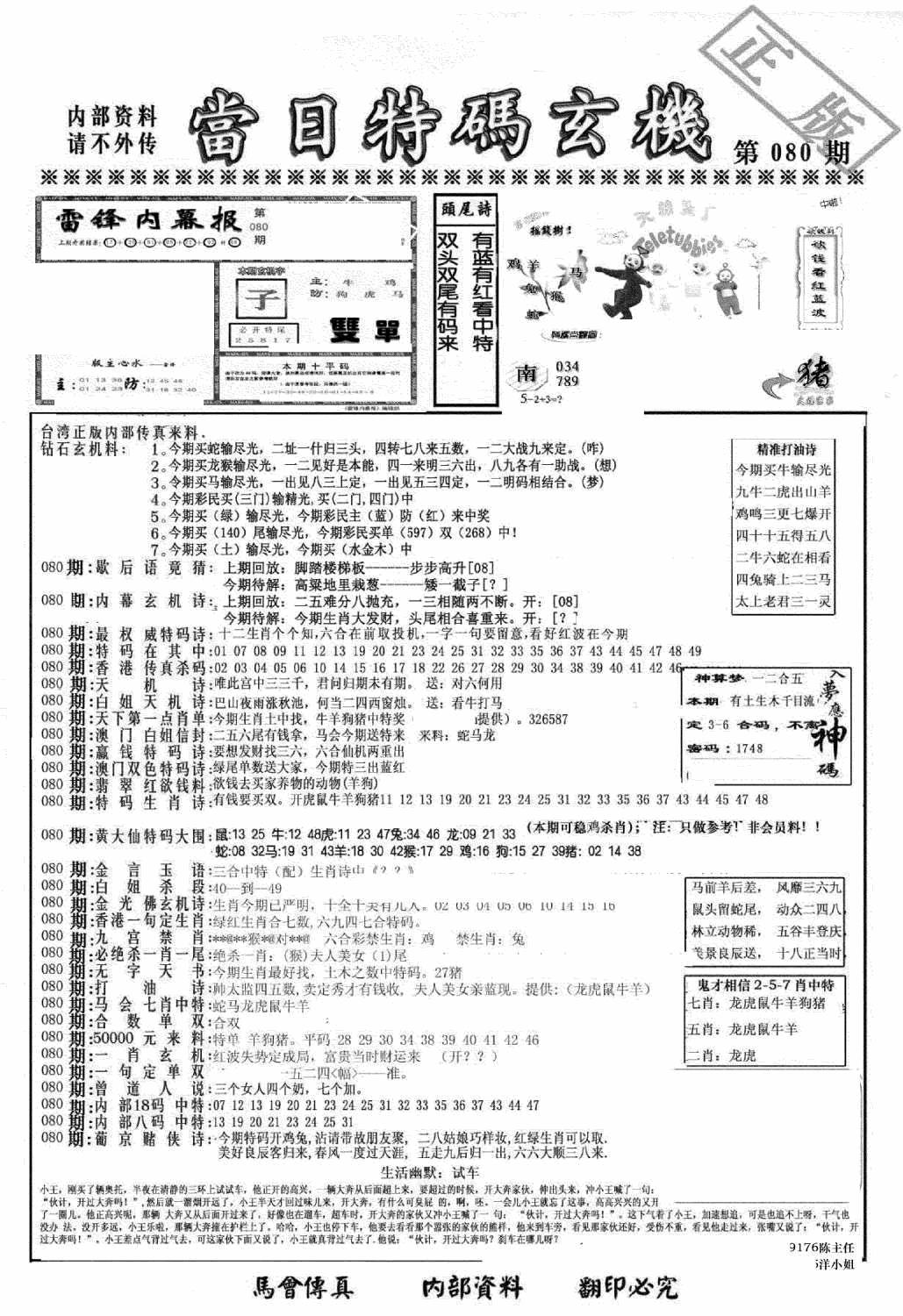六合彩080期另当日特码玄机A版(黑白)