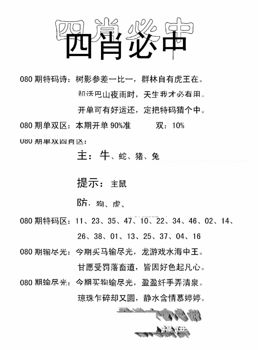 六合彩080期四肖中特(新)(黑白)