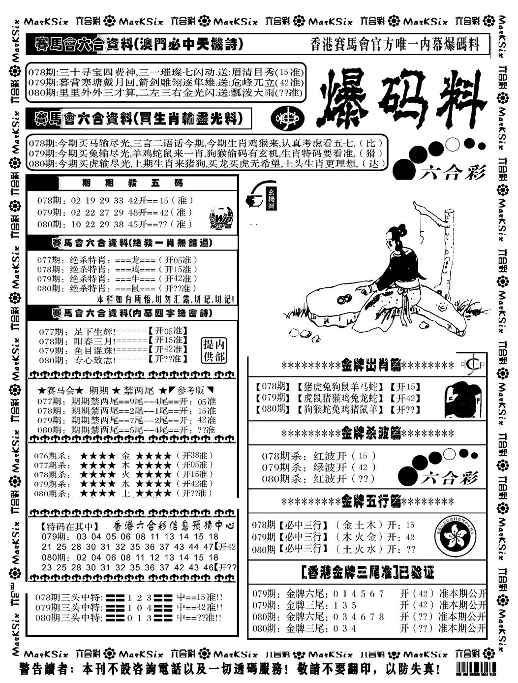 六合彩080期爆码料A(黑白)