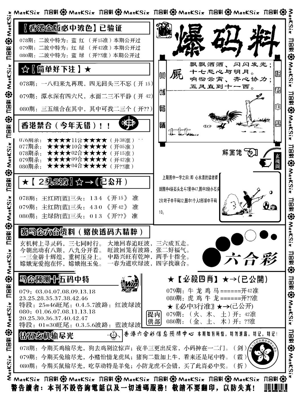 六合彩080期爆码料B(黑白)