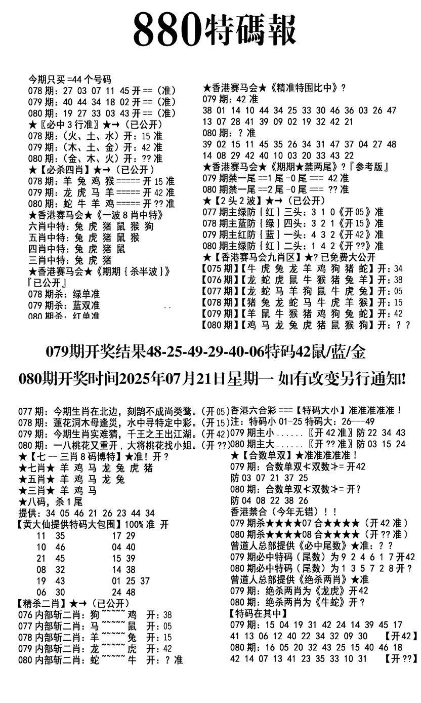 六合彩080期九龙880特码报(黑白)