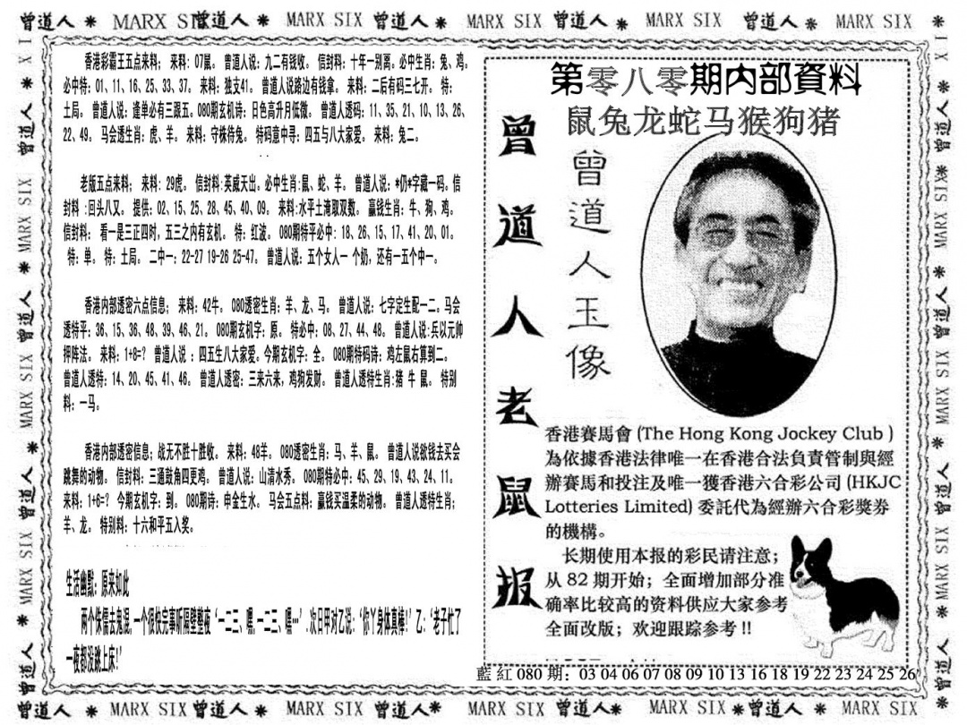 六合彩080期曾道人特码快报(黑白)