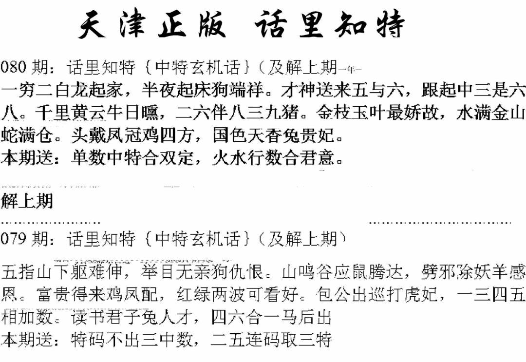 六合彩080期天津正版话里知特(黑白)