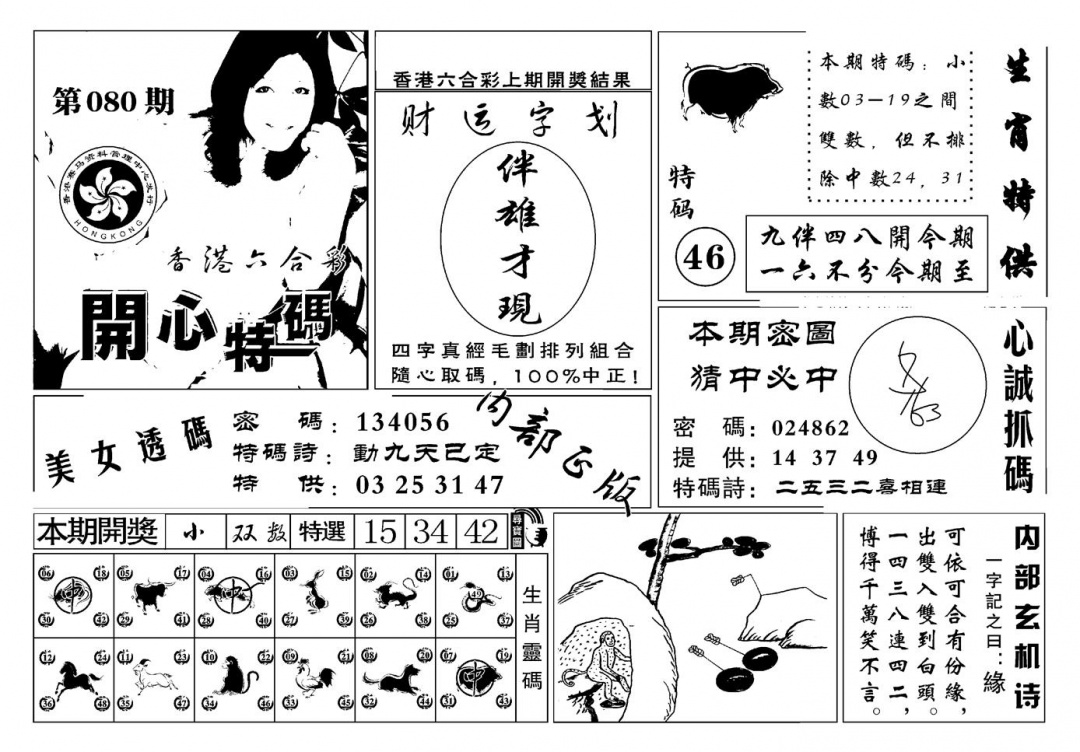 六合彩080期白姐猛料(新图)(黑白)