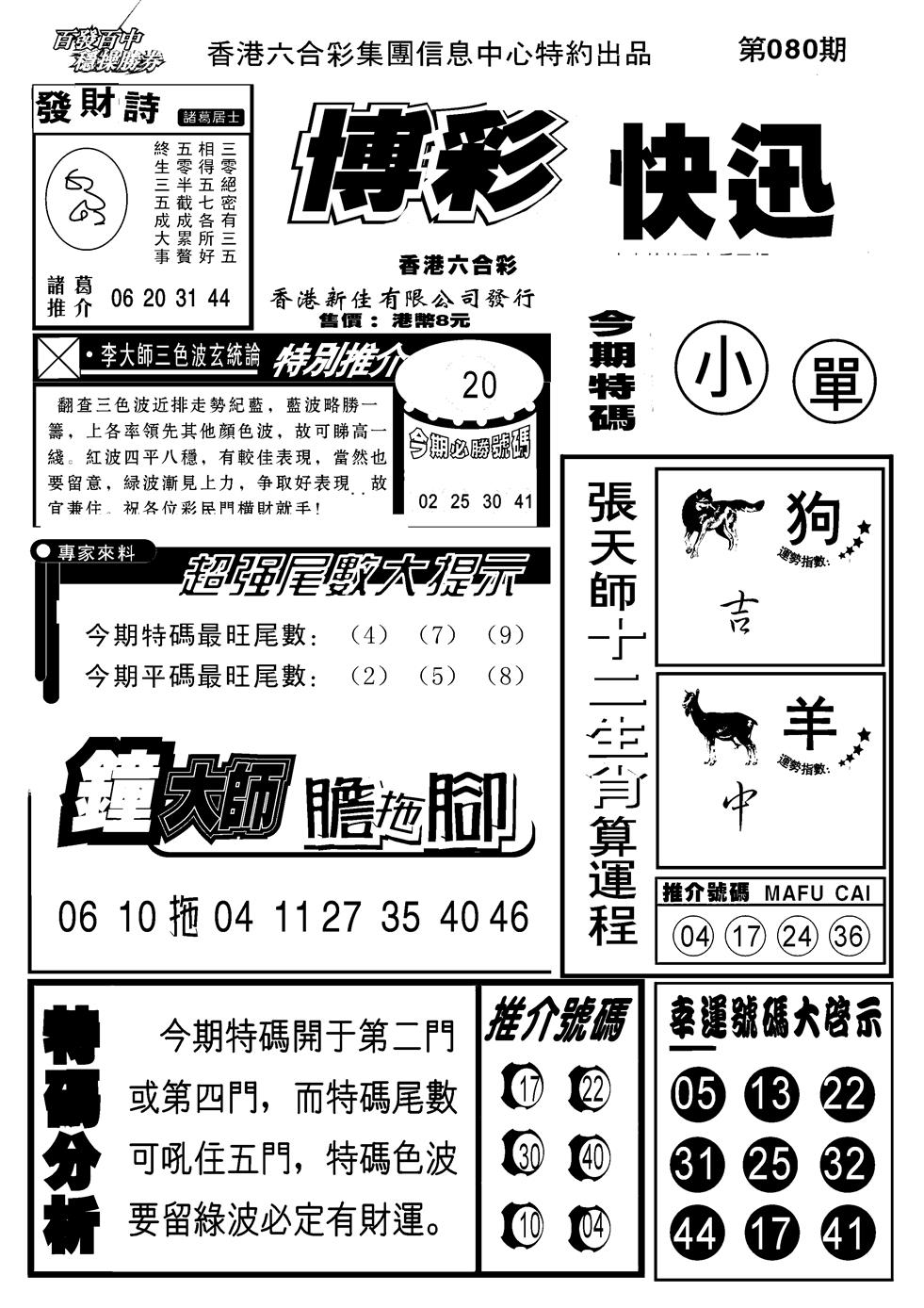 六合彩080期博彩快报(新图)(黑白)