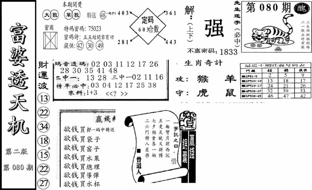 六合彩080期富婆透天机B(新图)(黑白)