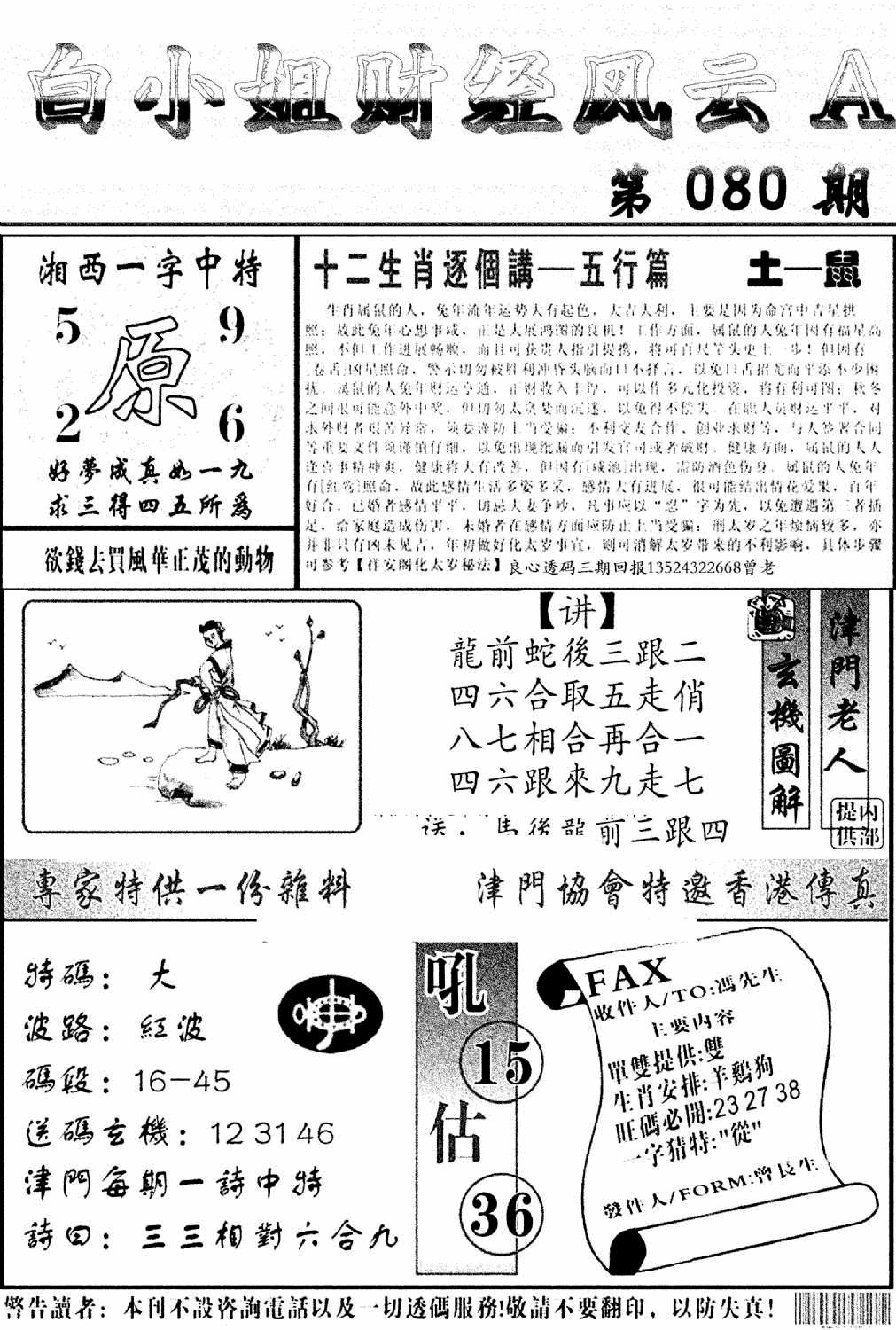 六合彩080期白小姐财经风云A(新图)(黑白)