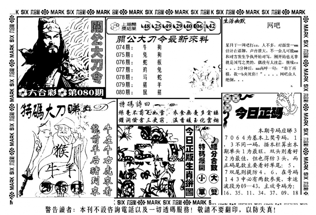 六合彩080期关公大刀令(新料)(黑白)