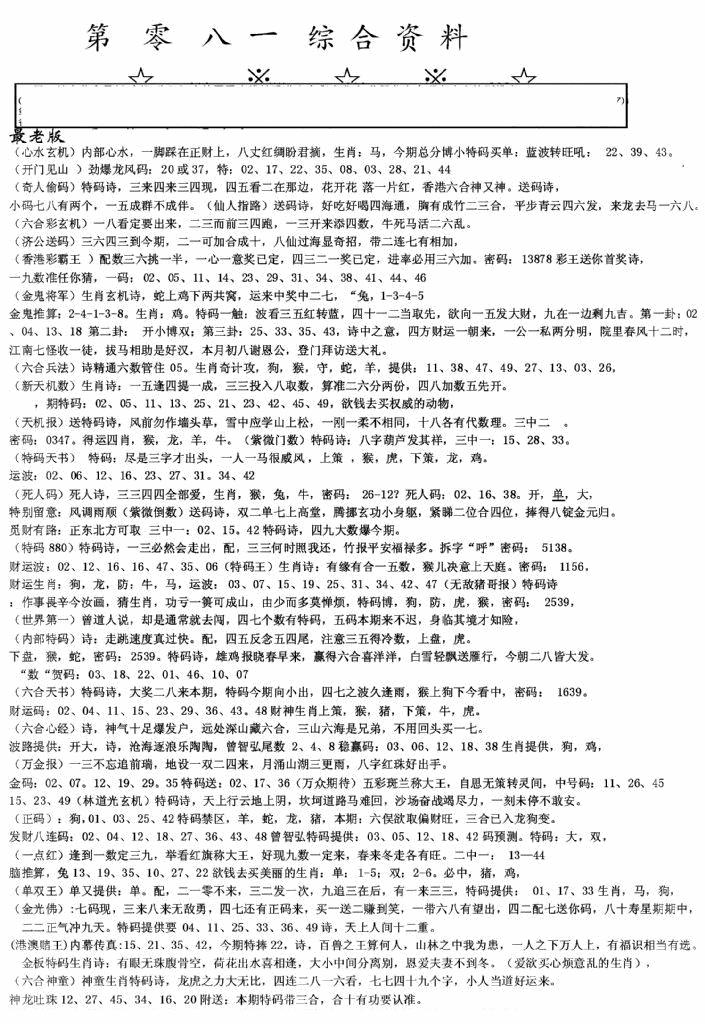 六合彩081期老综合资料A(黑白)
