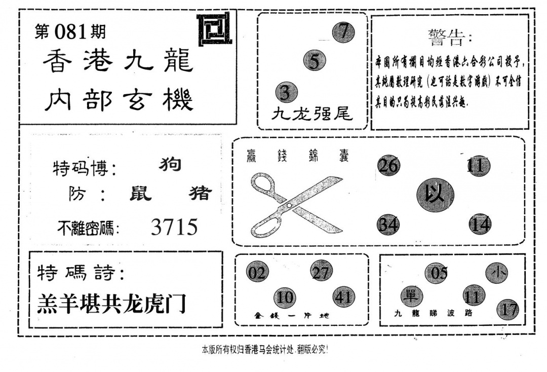 六合彩081期九龙内部(黑白)