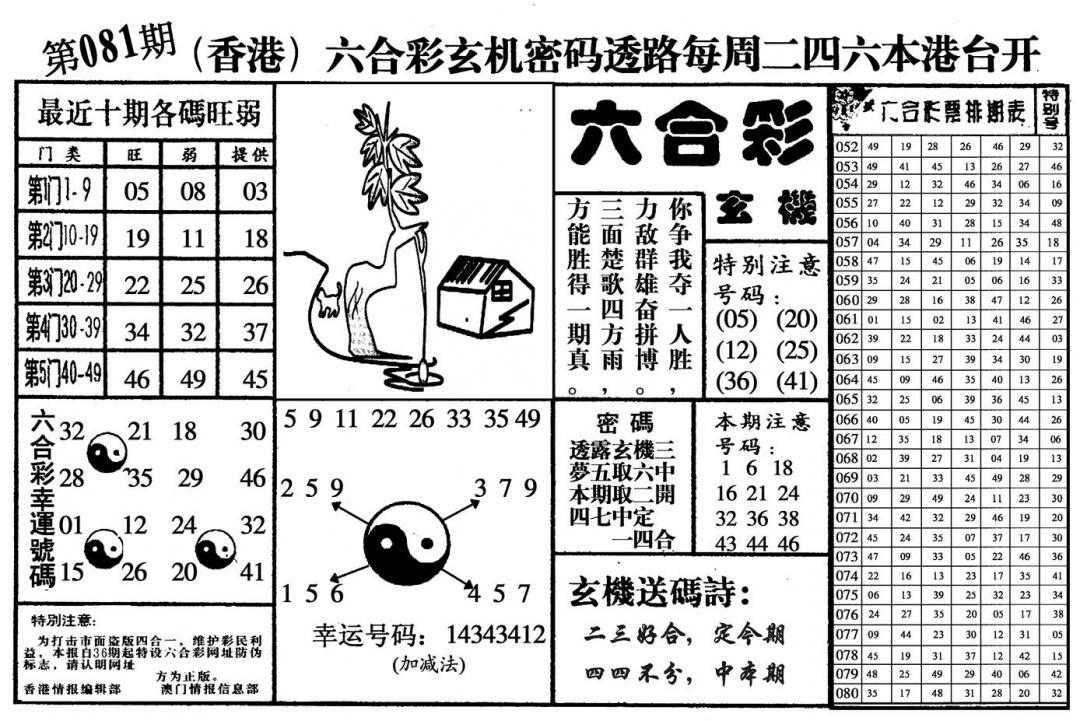 六合彩081期六合玄机(黑白)