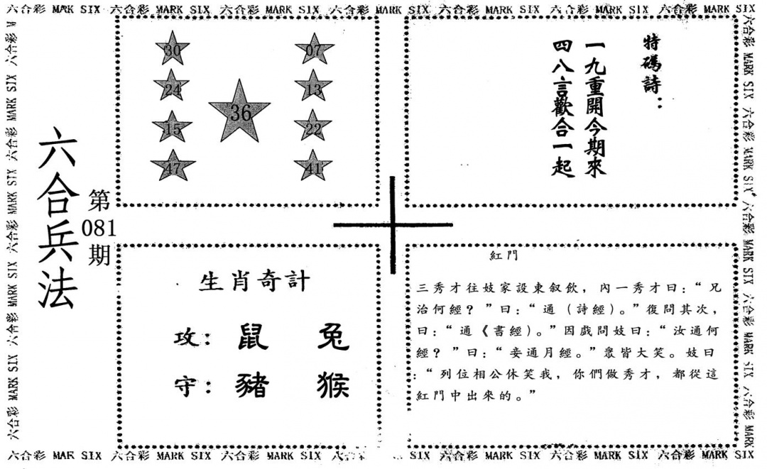 六合彩081期六合兵法(黑白)