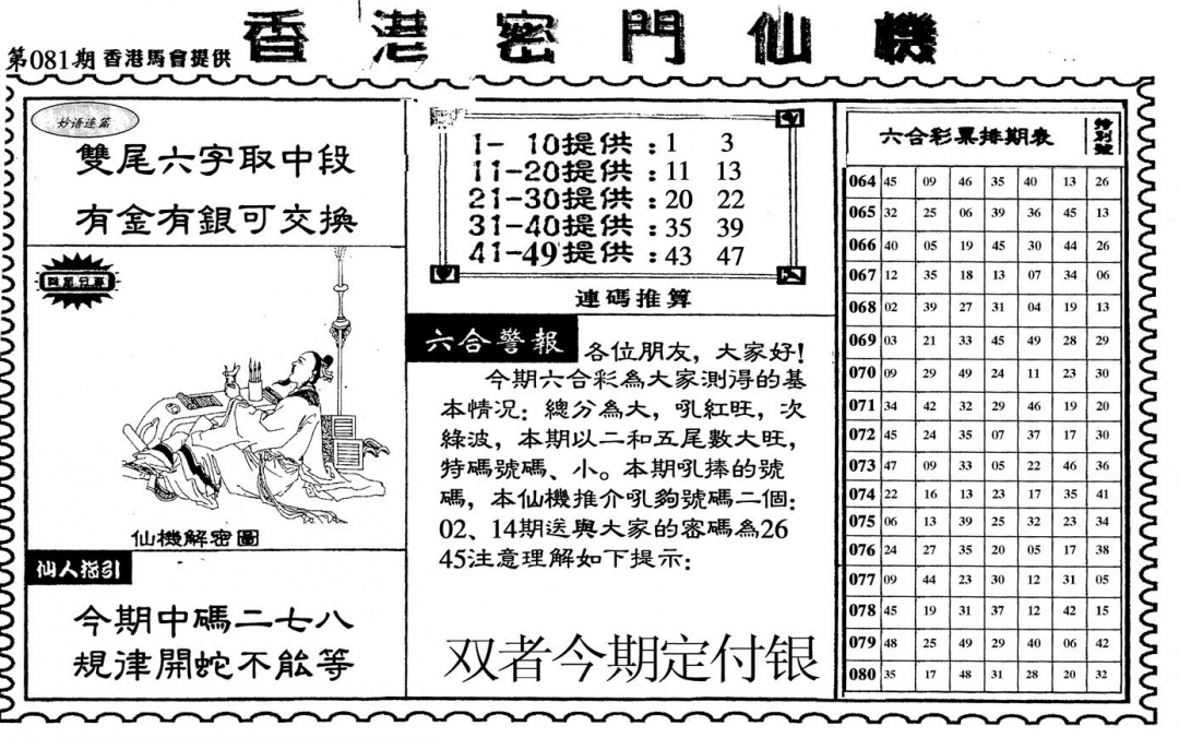 六合彩081期新香港密门仙机(黑白)