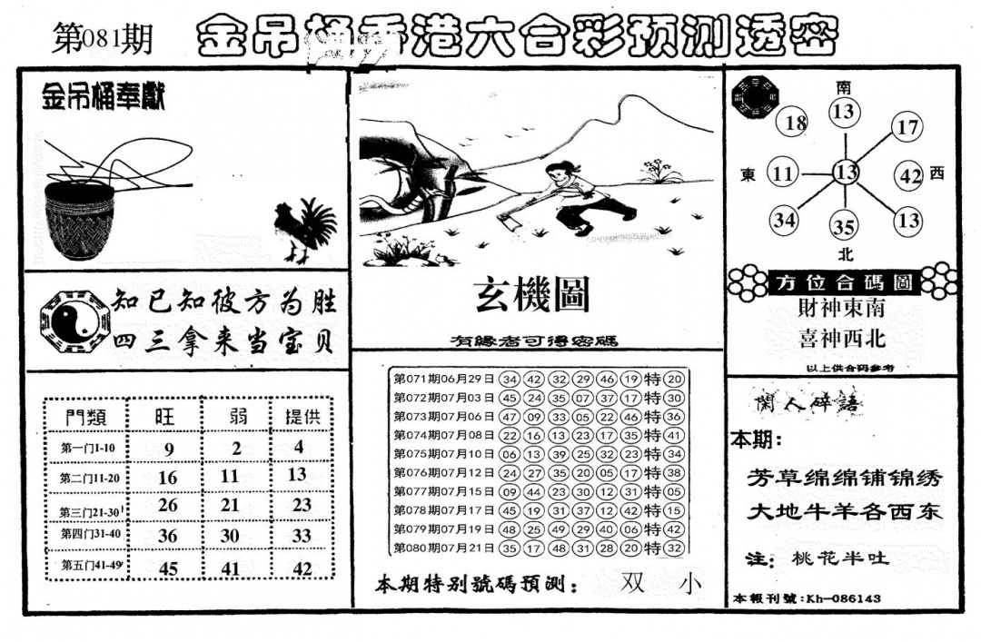 六合彩081期新金吊桶(黑白)