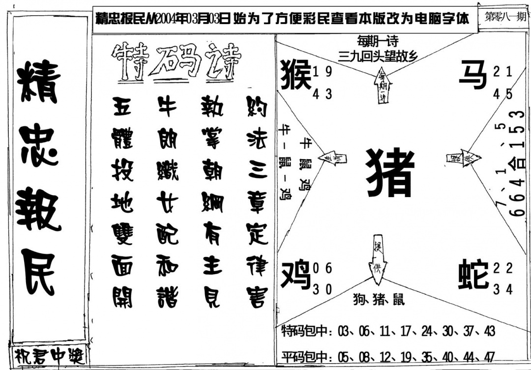 六合彩081期精忠报民(黑白)