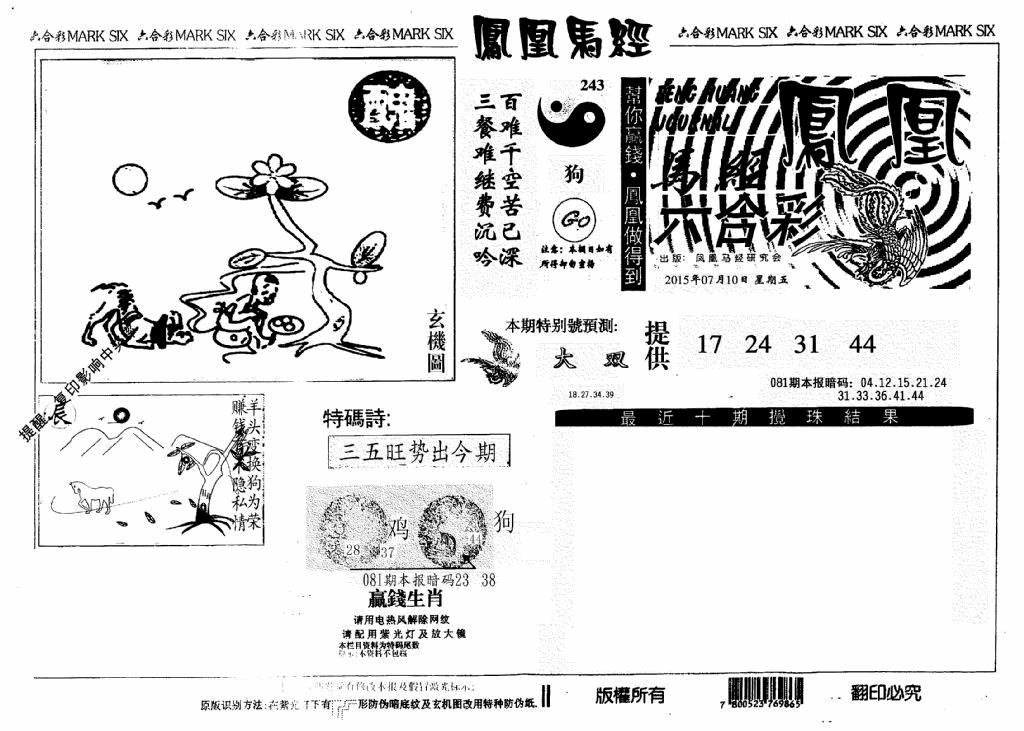 六合彩081期凤凰马经(信封)(黑白)