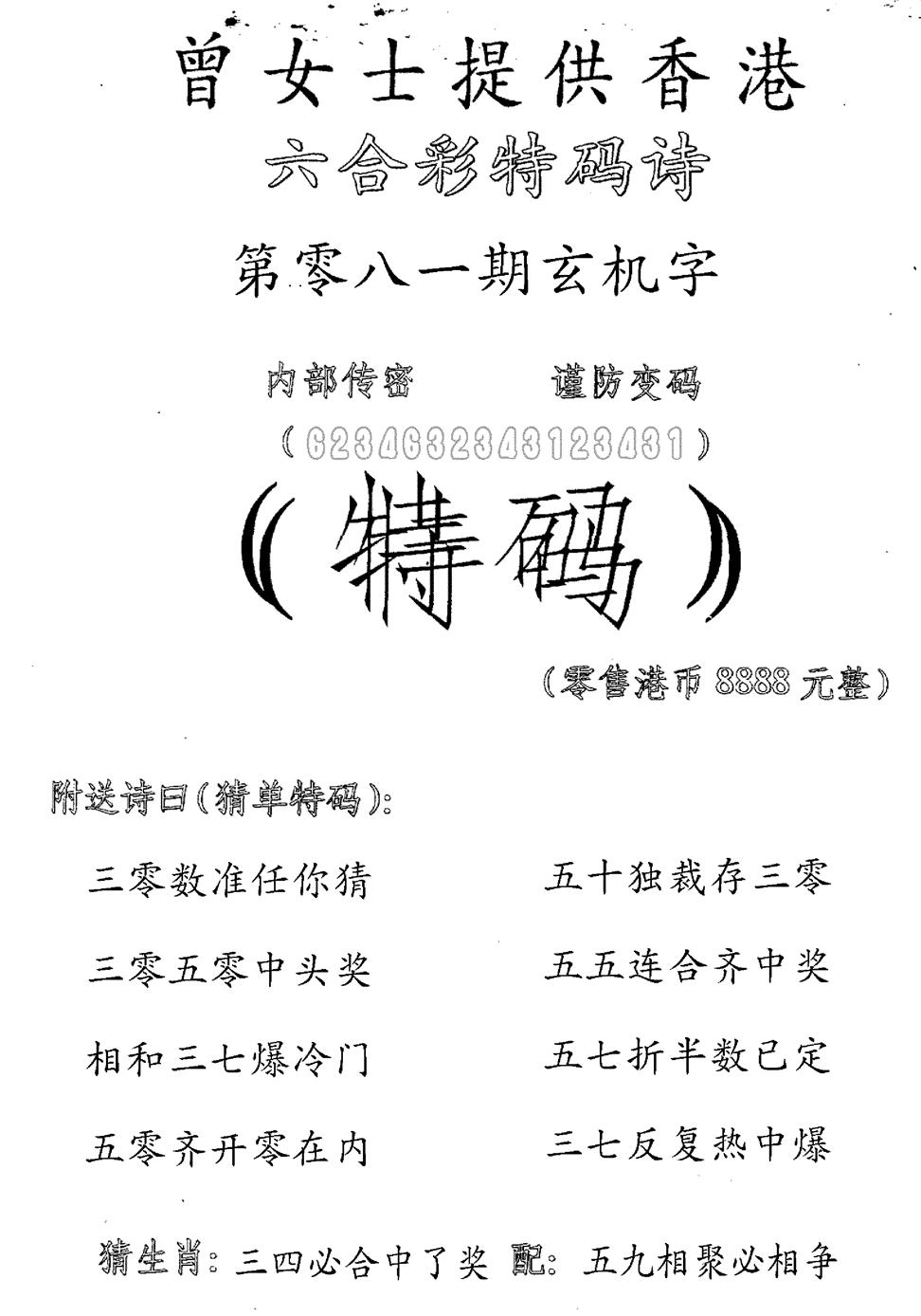 六合彩081期曾女士特码诗(黑白)