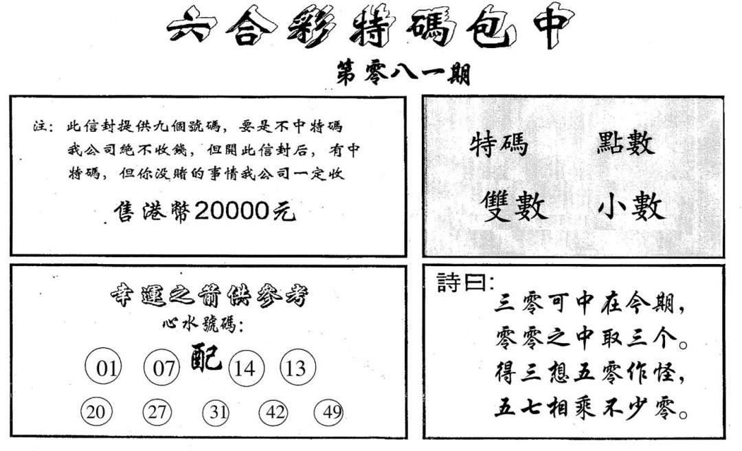 六合彩081期码诗包中(黑白)