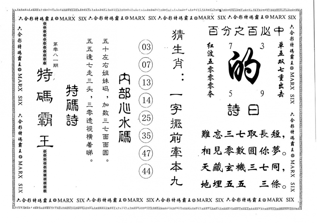 六合彩081期特码霸王(黑白)